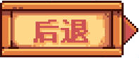 退出